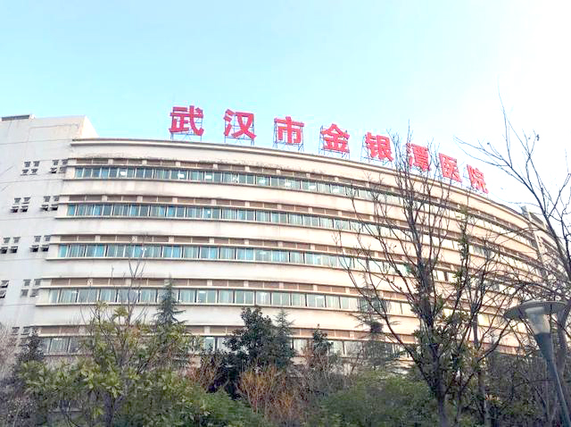 武汉金银潭医院