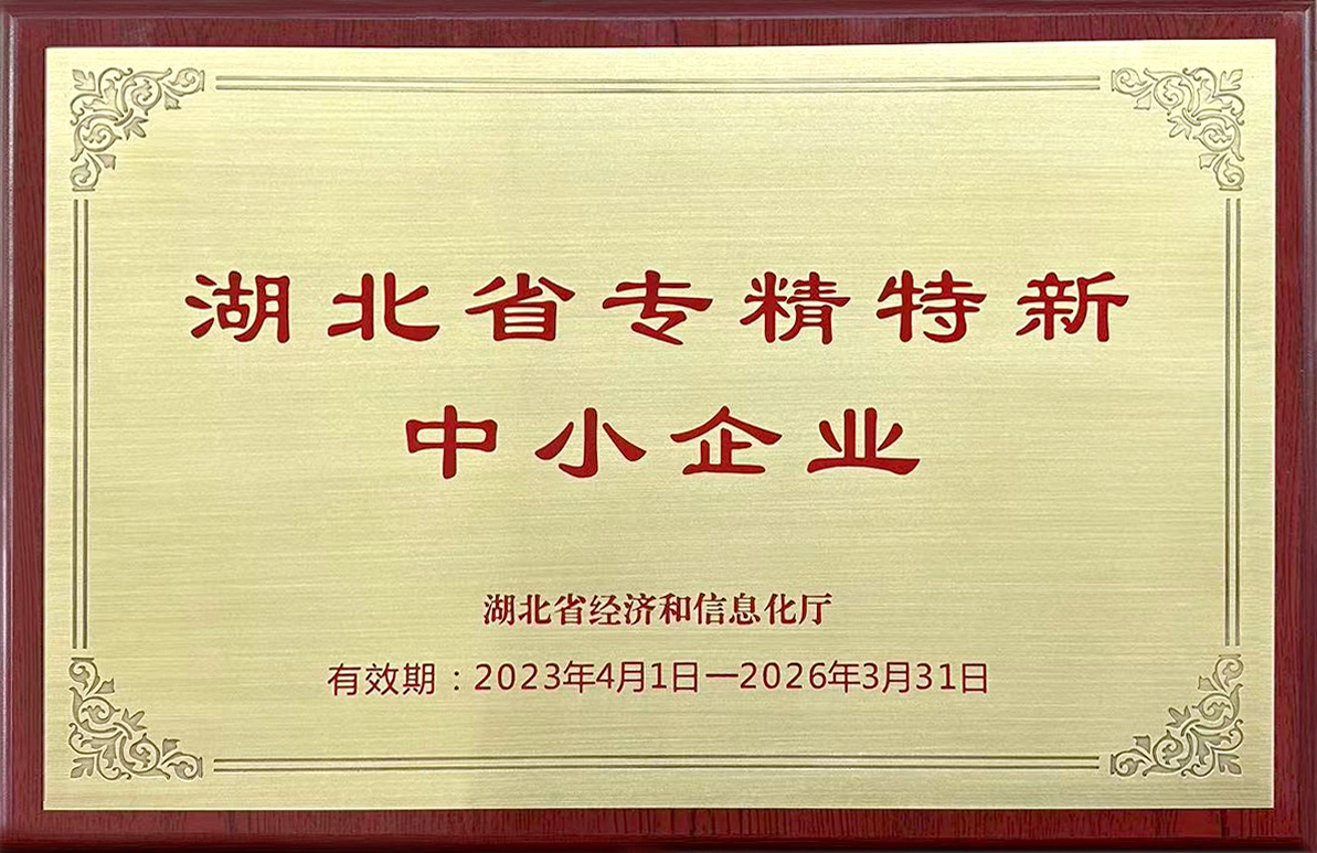 20230401湖北省专精特新中小企业