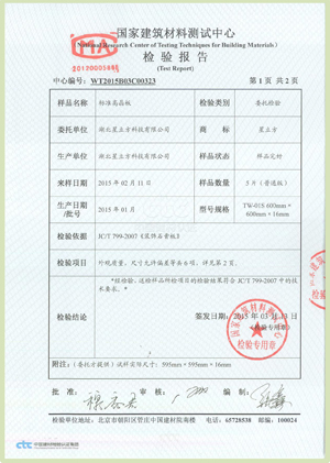 检测报告 标准高晶板  外观物理六项检测报告: 依据《装饰石膏板》
